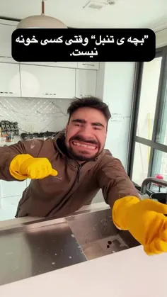 بچه تنبل خونه وقتی کسی خونه نیست🤣