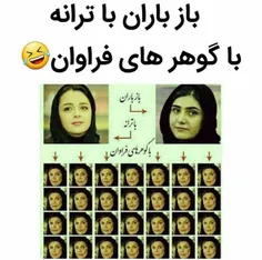 باز باران با ترانه😐😂