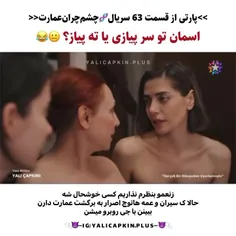 ۱- اسمان بیا پایین سرمون درد گرفت😐😂 