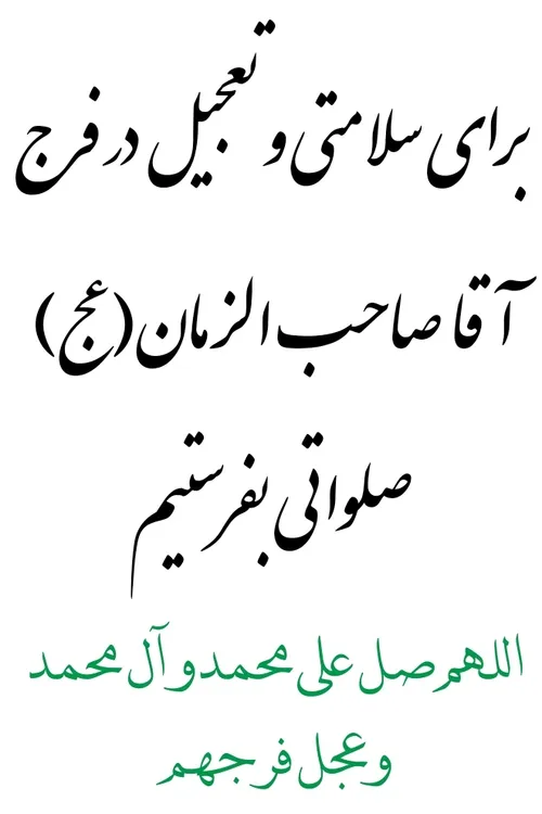 اللهم صل علی محمد و آل محمد و عجل فرجهم