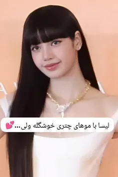 لیسا جذابم بدون چتری چقدر عسله 