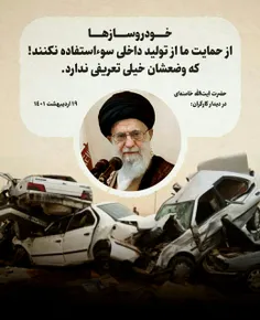 *🎥 آیت‌الله خامنه‌ای: خودروسازها از حرف من سوءاستفاده نکن