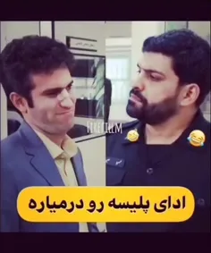 ادای پلیس رو در میاره 😂💘🤌🏼