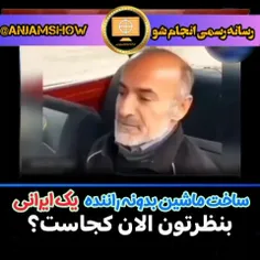 ساخت ماشین بدونه راننده ایرانی