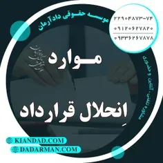 موسسه حقوقی دادآرمان - وکیل ملکی - وکیل ارث - وکیل آنلاین - وکیل مهریه - مشاوره حقوقی