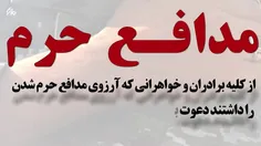 مدافعان حرم ثبت نام می کند... 