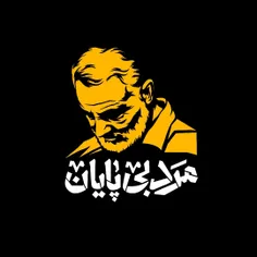 حاج قاسم سلیمانی