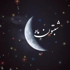 نیایش شبانه‌ با حضرت عشق ♥️