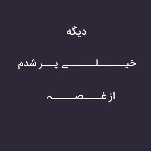 خداحافظ ... من دارم از ویس میرم 💜