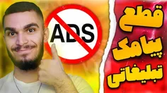 ویدیو قطع پیامک تبلیغاتی از سید علی ابراهیمی