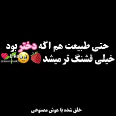 حتی طبیعت هم اگه دختر بود خیلی قشنگ می شد😻🌸