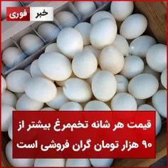 قیمت هر شانه تخم مرغ بیشتر از ۹۰ هزار تومان گران فروشی است 