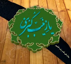 یا زینب کبری سلام الله علیها