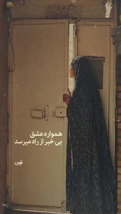 همواره عشق بی خبر میرسد👌🏻❤