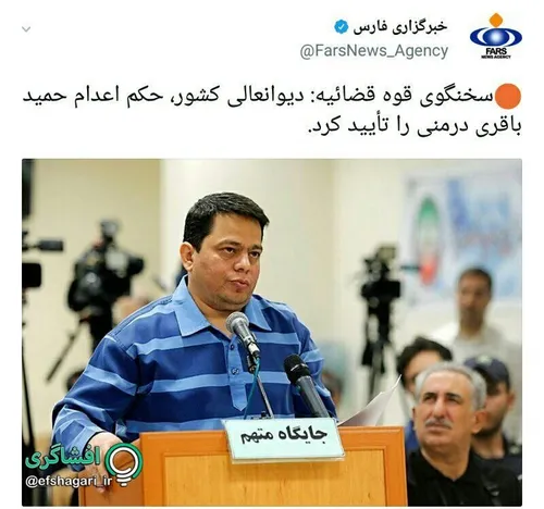 خبر قطعی شدن حکم اعدام حمید باقری درمنی بعنوان یکی از اخل