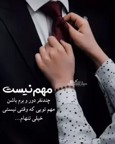 مهم نیست چن‌نفر پیشم باشن...🙂 مهم تویی!