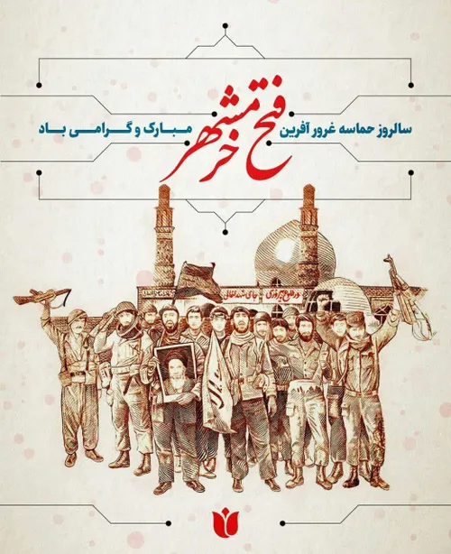 سوم خردادماه، سالگرد حماسه آزادسازی خرمشهر، یادآور دلاور مردی و ایثار شهیدان، استقامت و پایداری ملت ایران و روز مقاومت، ایثار و پیروزی