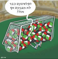 📸کاریکاتور اسرائیلی با عنوان : "بدون اینکه در جام جهانی ش