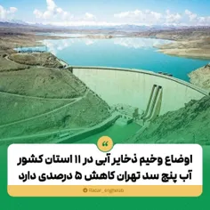 اوضاع وخیم ذخایر آبی در ۱۱ استان کشور/ آب پنج سد تهران کا