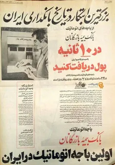 تبلیغات اولین خودپرداز ایران