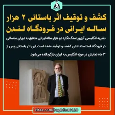 🔴کشف و توقیف اثر باستانی ۲ هزار ساله ایرانی در فرودگاه لن