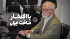🎥 «ساخت ایران» از کجا آمد