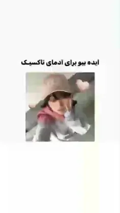 هههههههه من خودم تاکسیک 