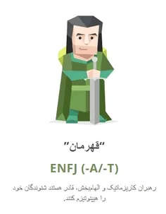 درخواستی از تایپ enfj