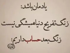 مواظب باشیم.....یادمان باشد :زنگ تفریح دنیا همیشگی نیست