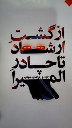 از گشت ارشاد تا چادر المیرا