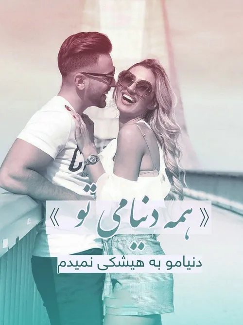 همه دنیامی تو❣