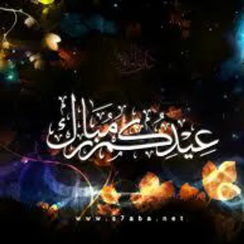 مبارک باد پیشاپیش عید مقدس سعید فطر