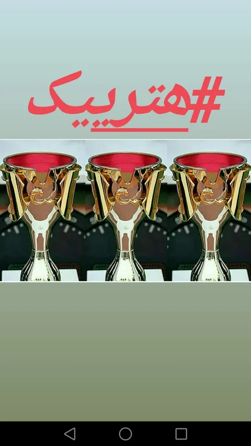 هتریک🏆 🏆 🏆 هتریک