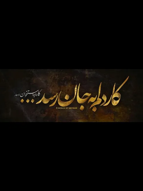 کار دلم به جان رسد کارد به استخوان رسد....