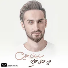 آلبوم جدید سامان جلیلی بنام چه حال خوبیه منتشر شد.
