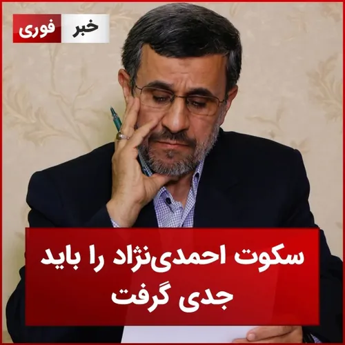 سکوت احمدی نژاد را باید جدی گرفت