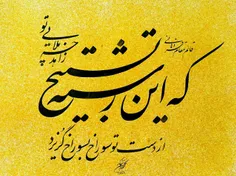 زاهد چه بلایی تو که این رشته تسبیح