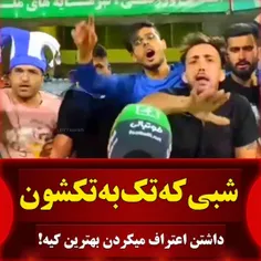 شبی که استقلالی ها اعتراف میکنند 