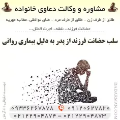 سلب حضانت از پدر به علت بیماری