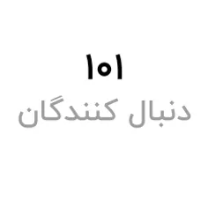 مبارکه 🥳 🥳 🥳