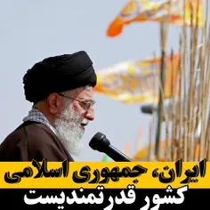 🔴 امام خامنه‌ای: خودتان را کم می‌بینید، چرا دیگر ملت ایرا