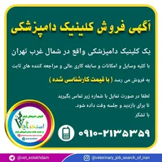 آگهی فروش کلینیک دامپزشکی در تهران