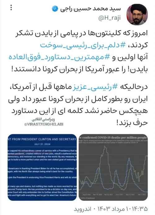 امروز که کلینتون ها در پیامی از بایدن تشکر کردند