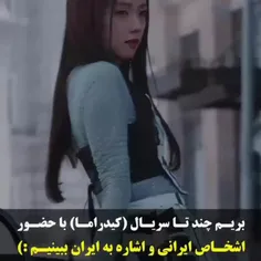 بریم چند تا سریال ( کیدرما)با حضور اشخاص ایرانی و اشاره به ایران ببینیم :) 