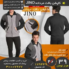 #کاپشن #بافت_مردانه JINO