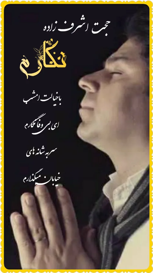 http://dl.nex1music.ir/1398/09/29/Hojat Ashrafzadeh - Neg
