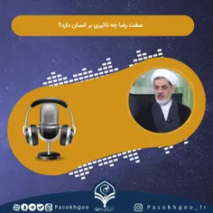  صفت رضا چه تاثیری بر انسان دارد 