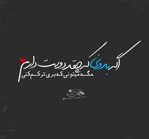 واسه دل بریدن از من دیره