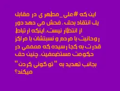 این که #علی_مطهری در مقابل یک انتقاد بحق، فحش می دهد دور 