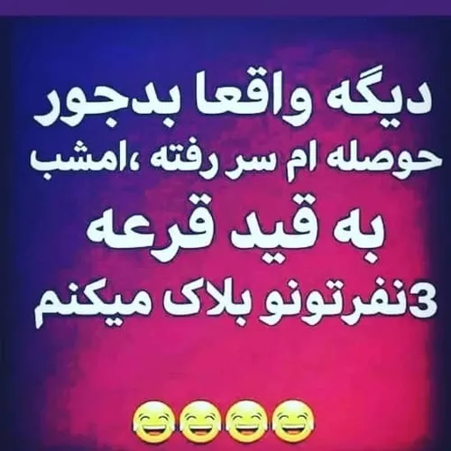 قرعه کشی میکنم از بین مریض هایی که فالو آنفالو میکنن 😂🤣